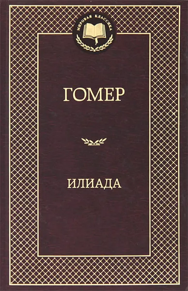 Обложка книги Илиада, Гомер
