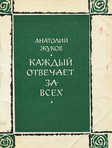 Обложка книги Каждый отвечает за всех, Анатолий Жуков
