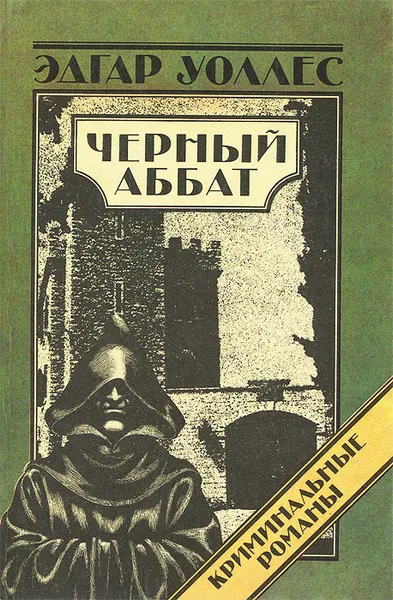 Обложка книги Черный аббат, Эдгар Уоллес