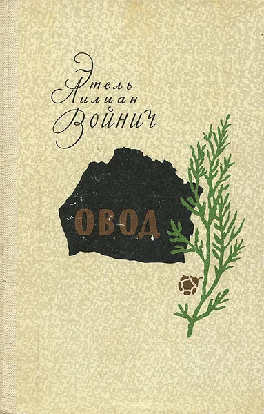 Обложка книги Овод, Этель Лилиан Войнич