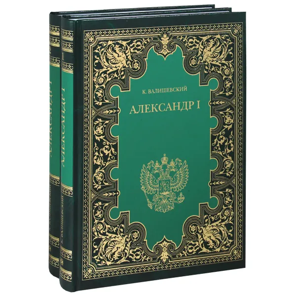 Обложка книги Александр I (комплект из 2 книг), К. Валишевский