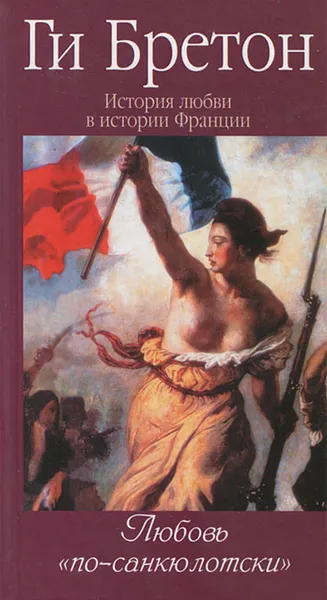 Обложка книги История любви в истории Франции. Том 6. Любовь 
