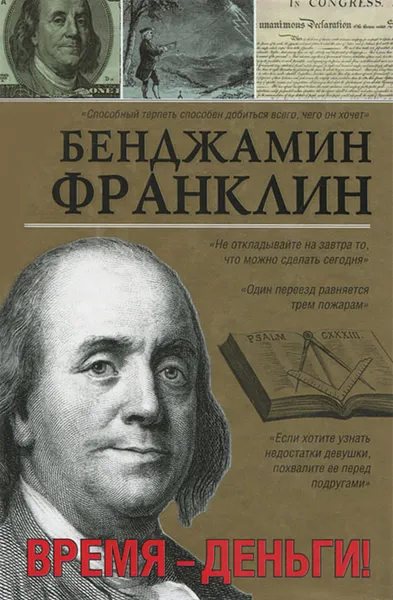 Обложка книги Время - деньги!, Бенджамин Франклин