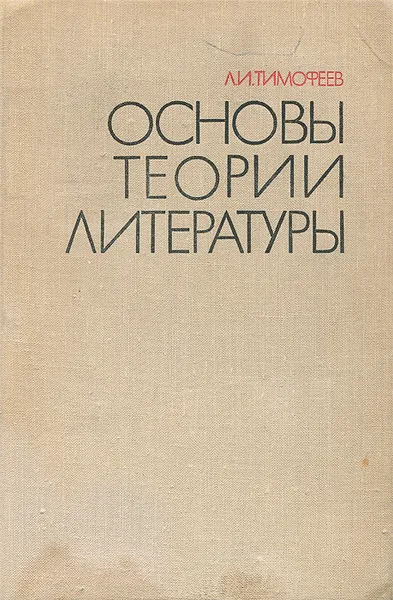 Обложка книги Основы теории литературы, Л. И. Тимофеев