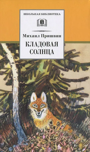 Обложка книги Кладовая солнца, Михаил Пришвин