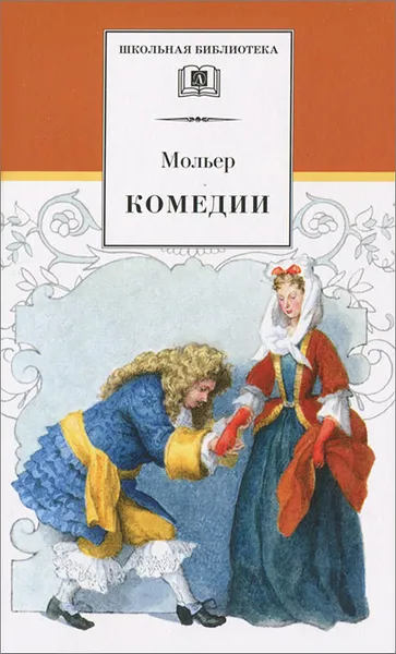 Обложка книги Комедии, Мольер