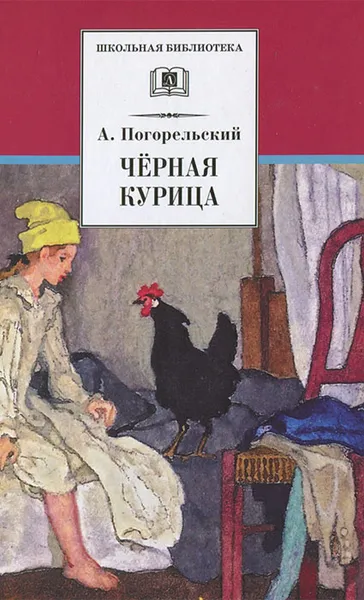 Обложка книги Черная курица, А. Погорельский