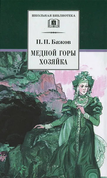 Обложка книги Медной горы хозяйка, П. П. Бажов