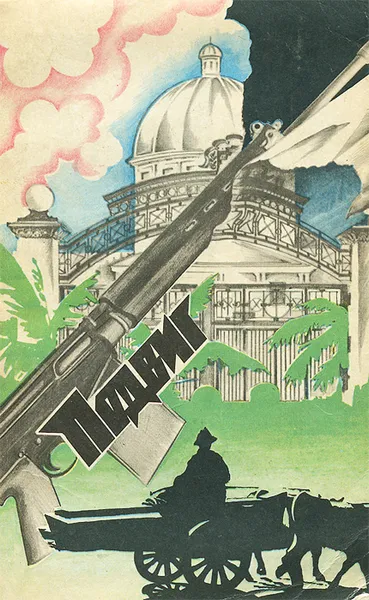 Обложка книги Подвиг, №5, 1977, Хеймс Честер, Шрайер Вольфганг