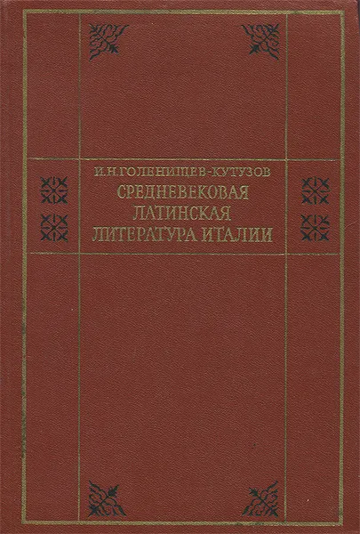 Обложка книги Средневековая латинская литература Италии, И. Н. Голенищев-Кутузов