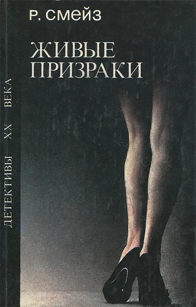 Обложка книги Живые призраки, Р. Смейз