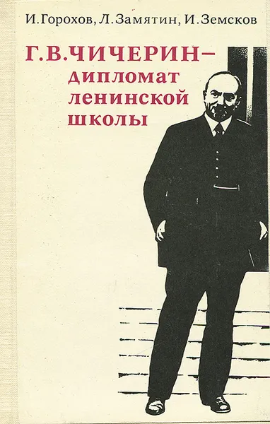 Обложка книги Г. В. Чичерин - дипломат ленинской школы, Горохов Иван Матвеевич, Замятин Леонид Митрофанович