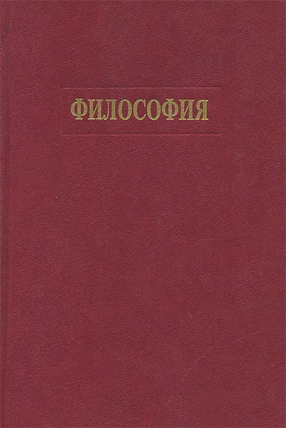 Обложка книги Философия, Г. И. Иконникова, В. Н. Лавриненко, В. П. Ратников, М. М. Сидоров