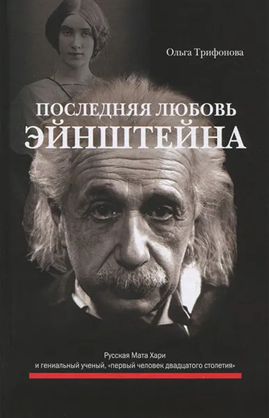 Обложка книги Последняя любовь Эйнштейна, Трифонова Ольга Романовна