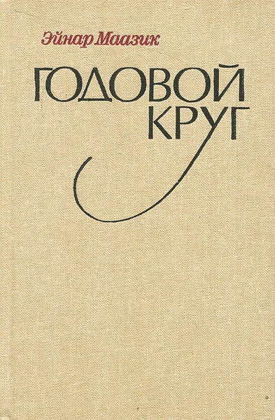 Обложка книги Годовой круг, Эйнар Маазик