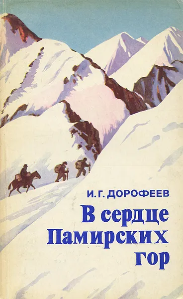 Обложка книги В сердце Памирских гор, И. Г. Дорофеев