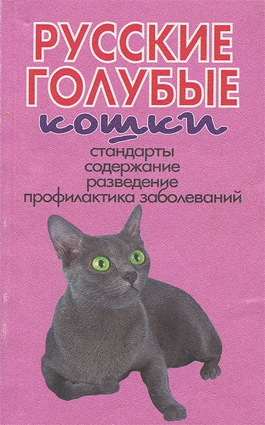 Обложка книги Русские голубые кошки. Стандарты. Содержание. Разведение. Профилактика заболеваний, В. И. Круковер