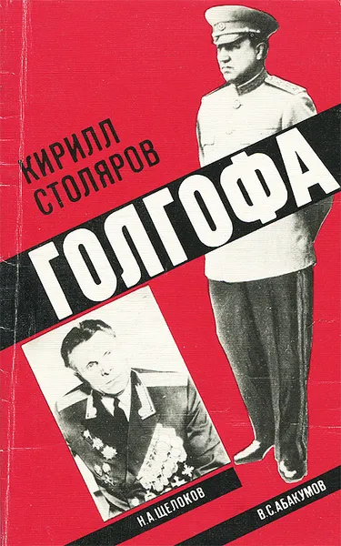 Обложка книги Голгофа, Столяров Кирилл Анатольевич