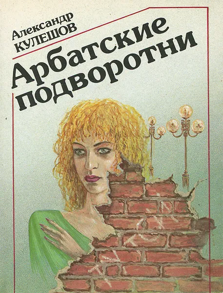 Обложка книги Арбатские подворотни, Александр Кулешов