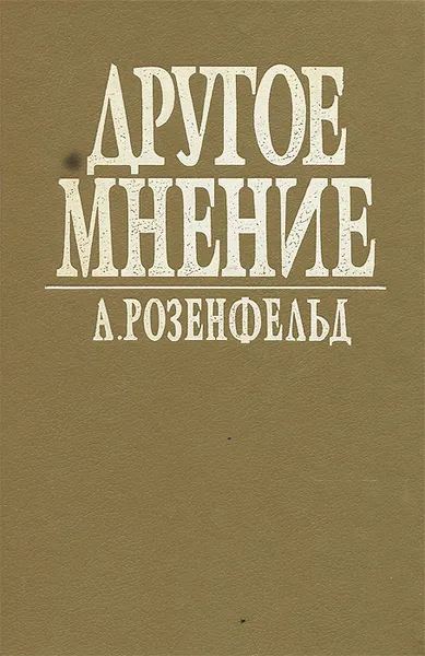 Обложка книги Другое мнение, А. Розенфельд