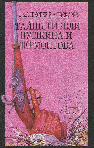 Обложка книги Тайны гибели Пушкина и Лермонтова, Д. А. Алексеев, Б. А. Пискарев