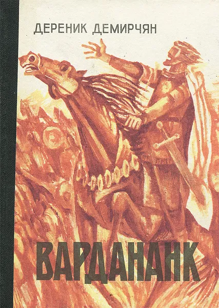 Обложка книги Вардананк, Дереник Демирчян