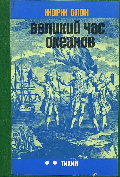 Обложка книги Великий час океанов. Тихий, Блон Жорж, Деревянкина Л. А.