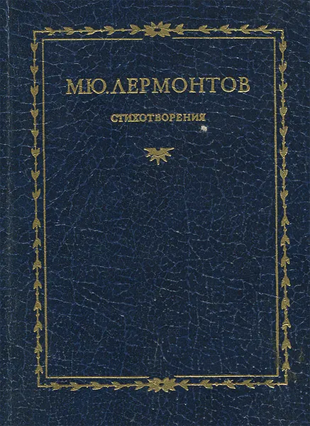 Обложка книги М. Ю. Лермонтов  Стихотворения, М. Ю. Лермонтов