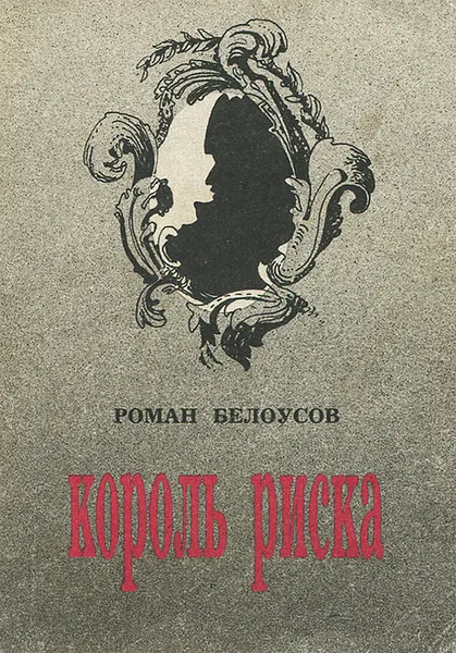 Обложка книги Король риска, Роман Белоусов