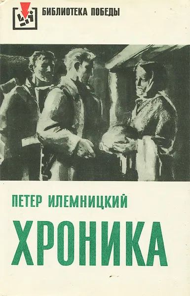 Обложка книги Хроника, Петер Илемницкий