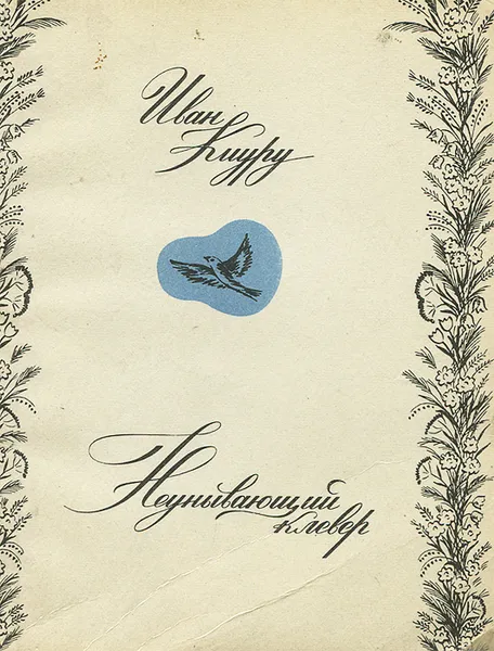 Обложка книги Неунывающий клевер, Иван Киуру