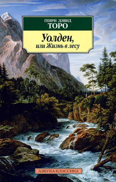 Обложка книги Уолден, или Жизнь в лесу, Генри Дэвид Торо