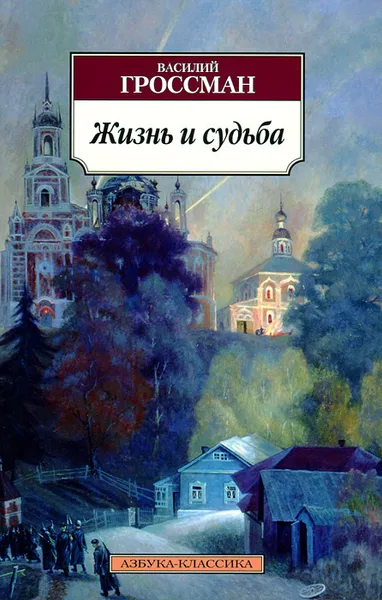 Обложка книги Жизнь и судьба, Гроссман Василий Семенович