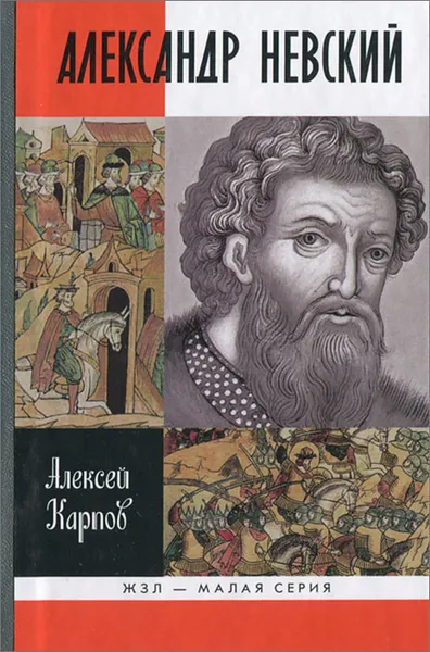 Обложка книги Великий князь Александр Невский, Алексей Карпов
