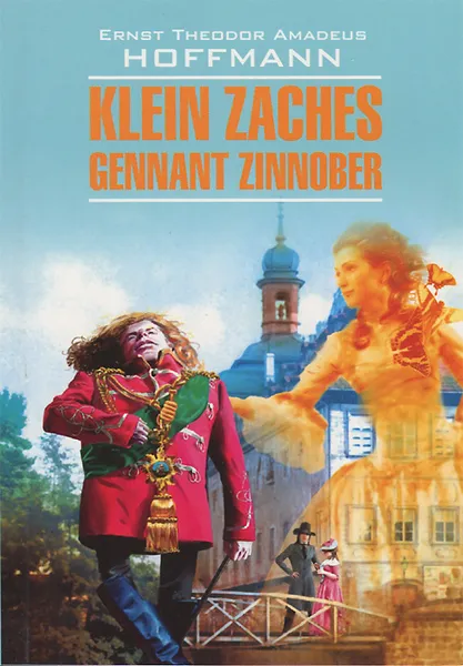 Обложка книги Klein Zaches gennant Zinnober / Крошка Цахес, по прозванию Циннобер, Ernst Theodor Amadeus Hoffmann