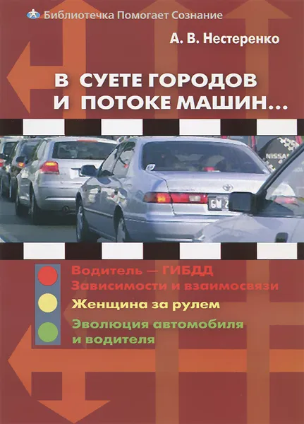 Обложка книги В суете городов и потоке машин..., А. В. Нестеренко