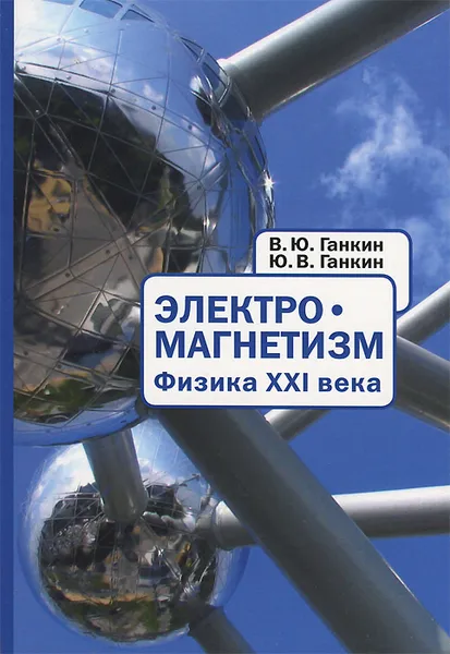 Обложка книги Электромагнетизм. Физика XXI века / Electromagnetism: Physics of Twenty-first Century, В. Ю. Ганкин, Ю. В. Ганкин