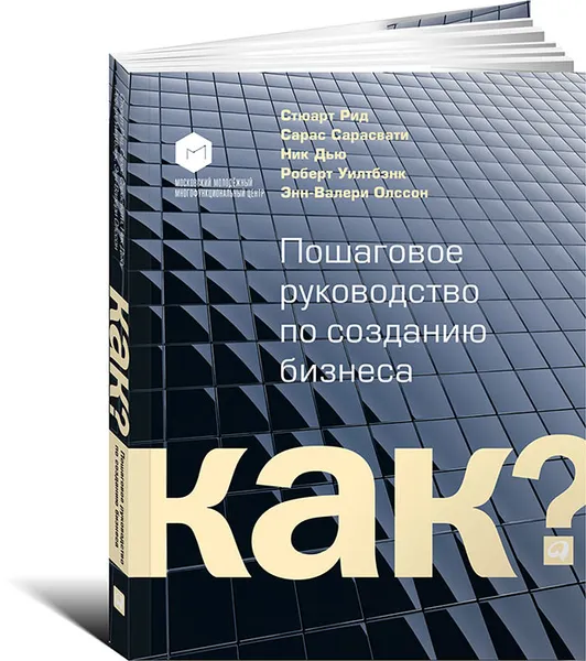 Обложка книги Kак? Пошаговое руководство по созданию бизнеса, Стюарт Рид, Сарас Сарасвати, Ник Дью, Роберт Уилтбэнк, Энн-Валери Олссон