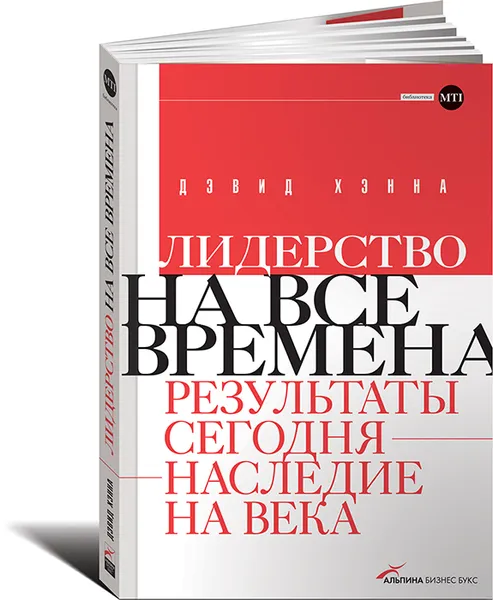 Обложка книги Лидерство на все времена. Результаты сегодня - наследие на века, Дэвид Хэнна