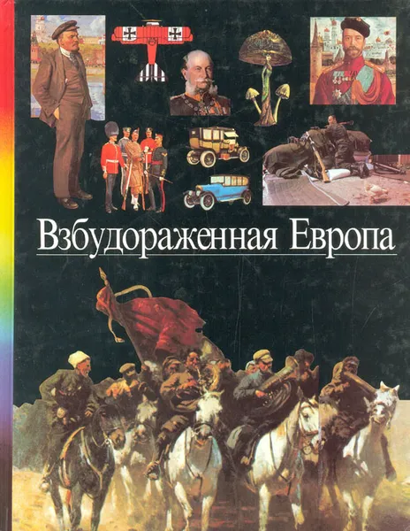 Обложка книги Взбудораженная Европа, Юлия Крижевская