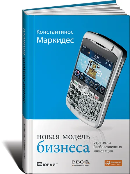 Обложка книги Новая модель бизнеса. Стратегии безболезненных инноваций, Маркидес Константинос К.