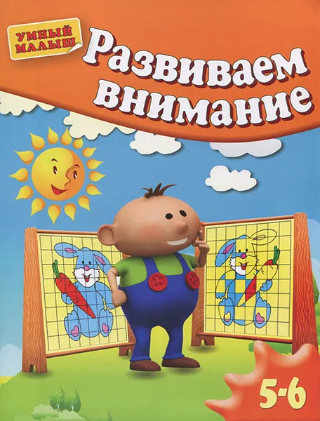 Обложка книги Развиваем внимание. Для  5-6 лет, Светлана Гаврина, Наталья Кутявина, Ирина Топоркова, Светлана Щербинина