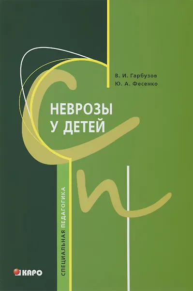 Обложка книги Неврозы у детей, В. И. Гарбузов, Ю. А. Фесенко