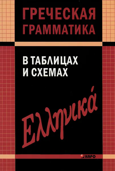 Обложка книги Греческая грамматика в таблицах и схемах, В. В. Федченко