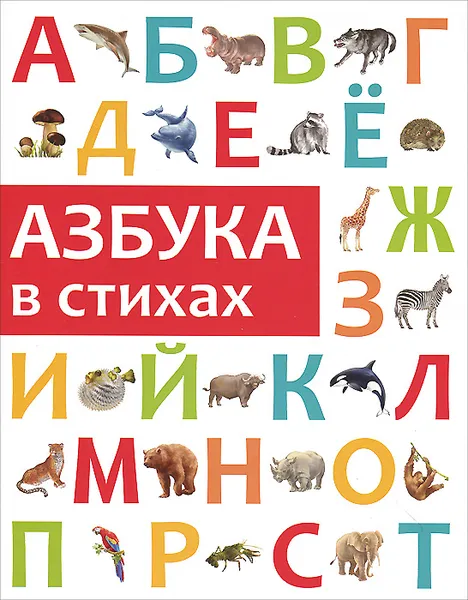 Обложка книги Азбука в стихах, Анастасия Филиппова