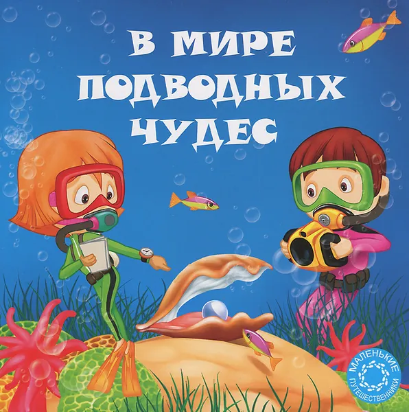 Обложка книги В мире подводных чудес, Анастасия Филиппова