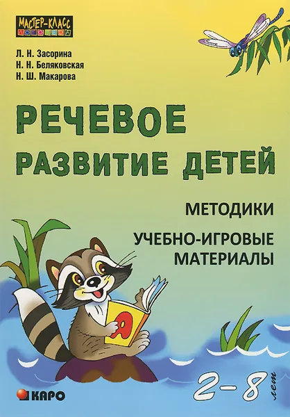 Обложка книги Речевое развитие детей 2-8 лет. Методики. Учебно-игровые материалы, Л. Н. Засорина, Н. Н. Беляковская, Н. Ш. Макарова