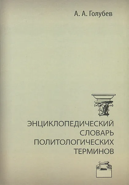 Обложка книги Энциклопедический словарь политологических терминов, А. А. Голубев