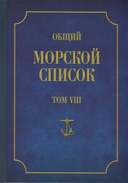 Обложка книги Общий морской список от основания флота до 1917 г. Том 8, Ф. Веселаго