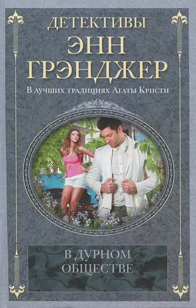 Обложка книги В дурном обществе, Энн Грэнджер